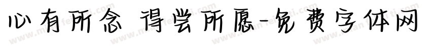 心有所念 得尝所愿字体转换
